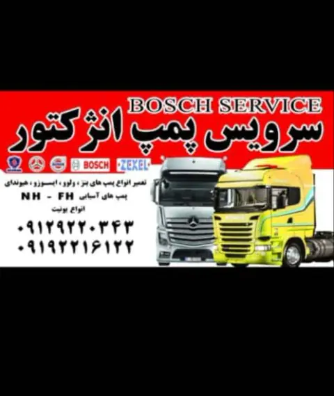 سرویس پمپ انژکتور بوش سرویس