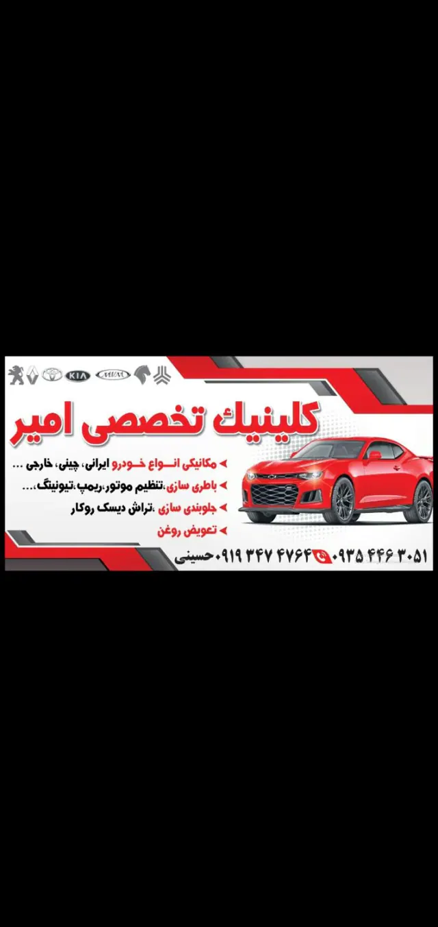 مکانیکی باطری سازی.کلینیک تخصصی امیر