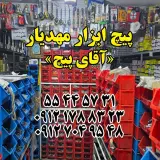 پیچ ابزار مهدیار