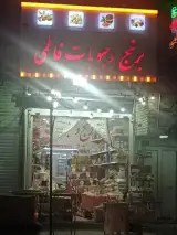 برنج و حبوبات فاطمی