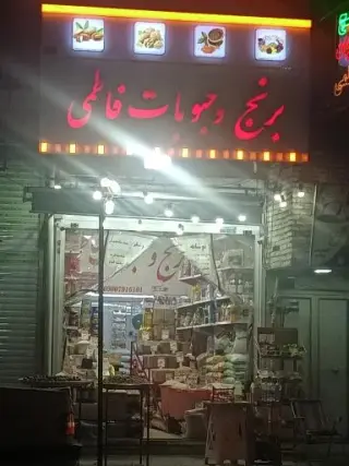 برنج و حبوبات فاطمی