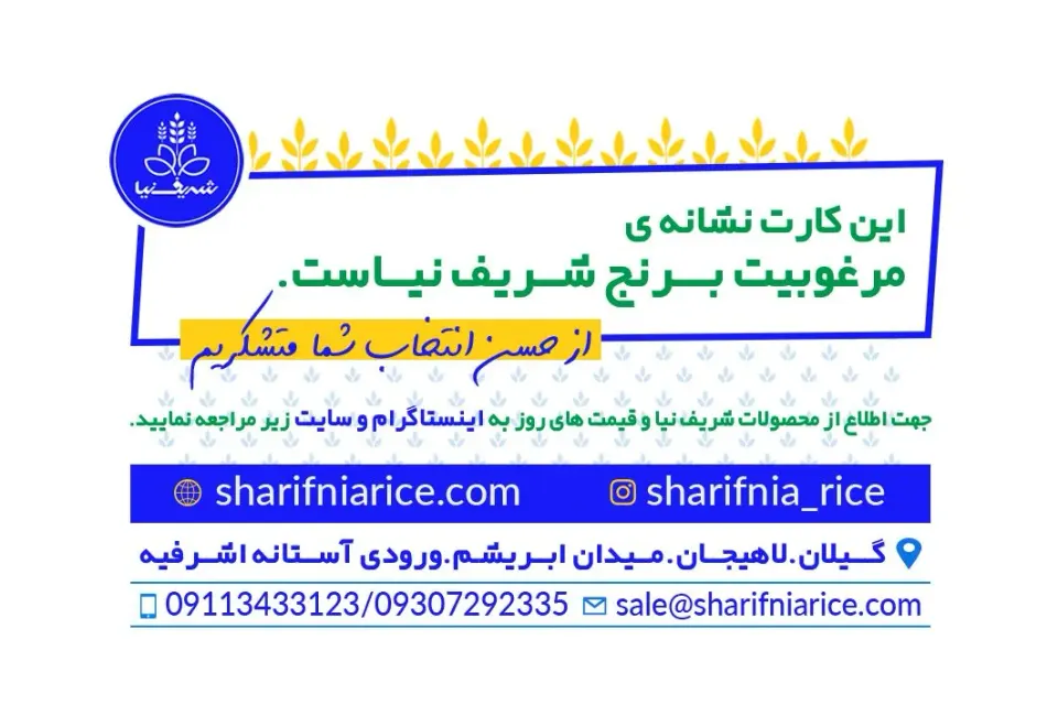 فروشگاه برنج و چای شریف نیا در لاهیجان