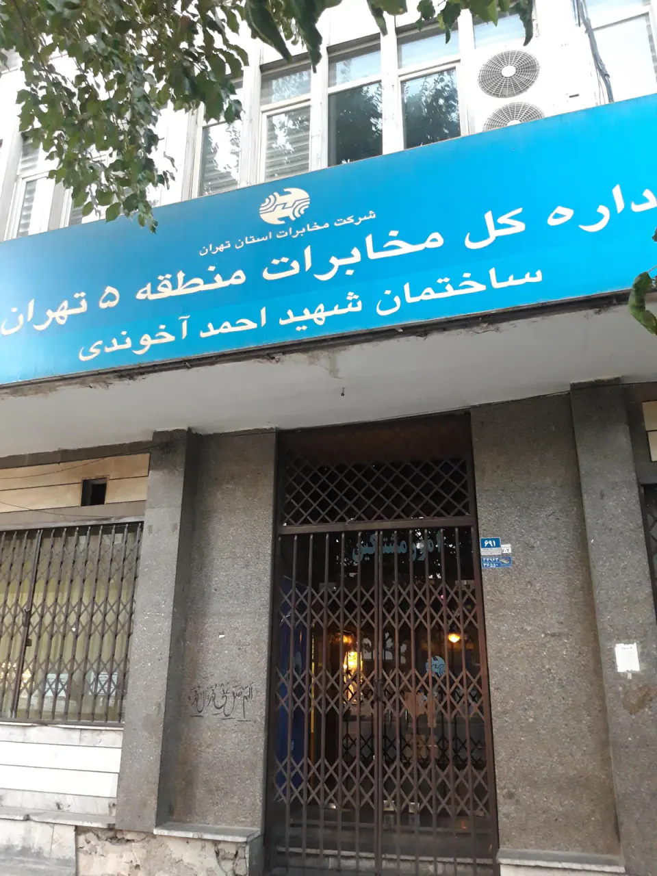 اداره کل مخابرات منطقه 5