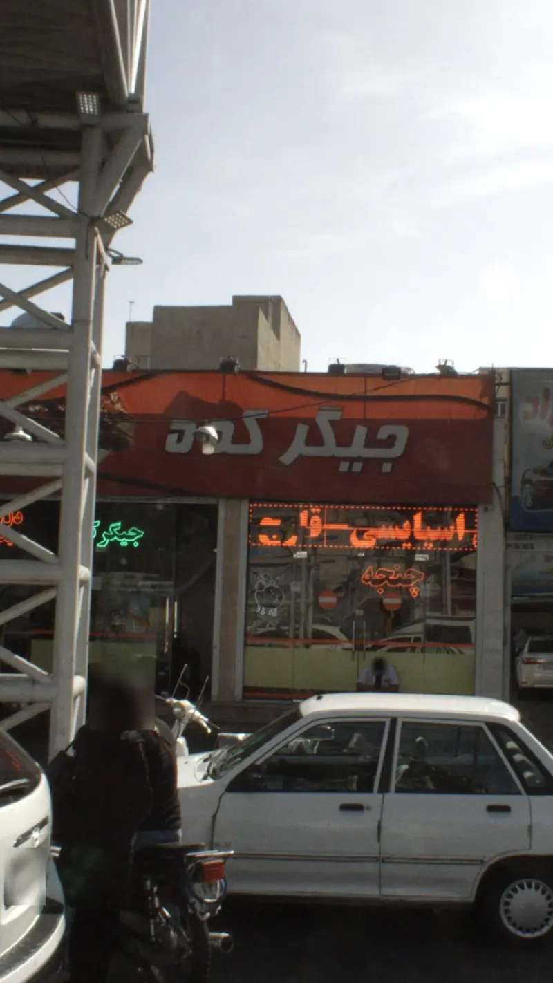 منقل اقا بزرگ