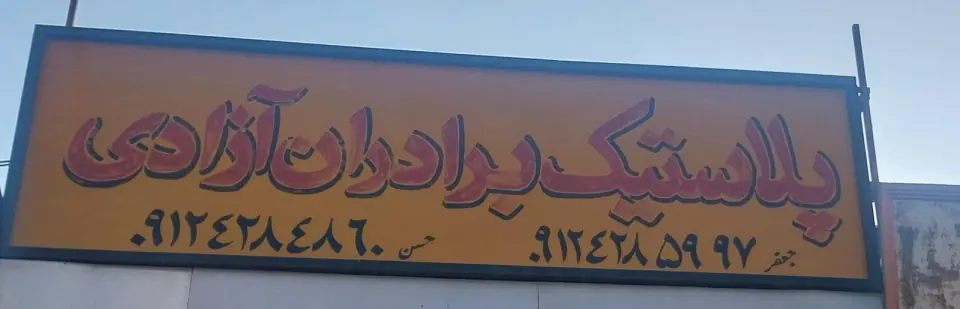 پلاستیک برادران آزادی