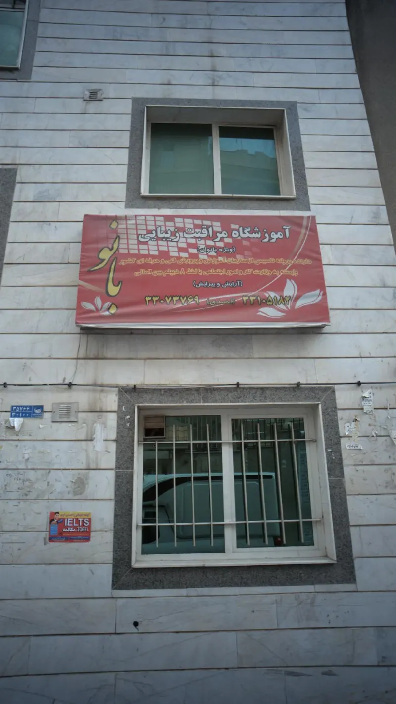آموزشگاه مراقبت زیبایی بانو