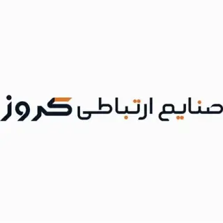 صنایع ارتباطی کروز