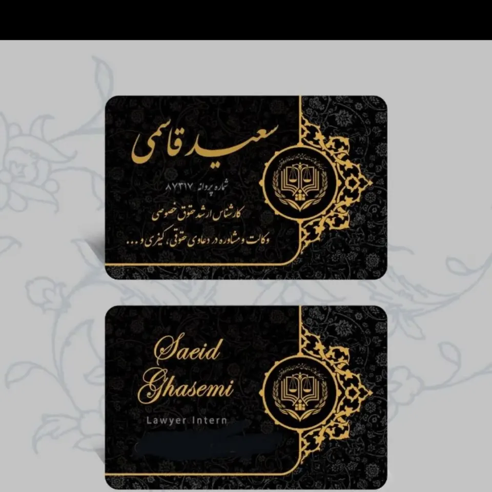 وکیل سعید قاسمی
