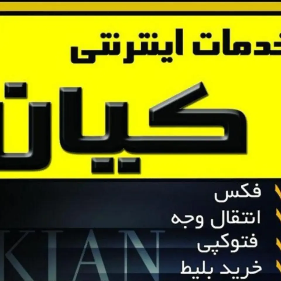 خدمات اینترنتی کیان