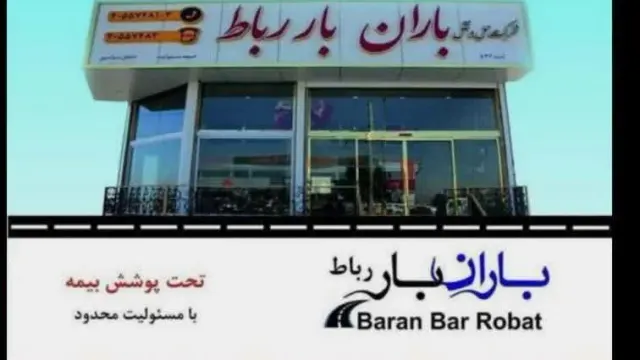 شرکت حمل و نقل ناصرترابر در رباط‌کریم