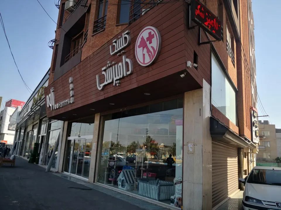 کلینیک دامپزشکی ژاوه