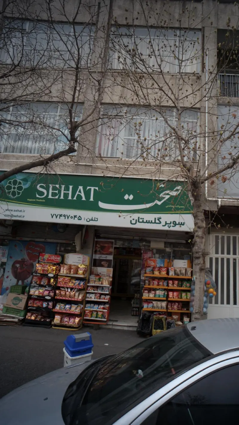 سوپر گلستان