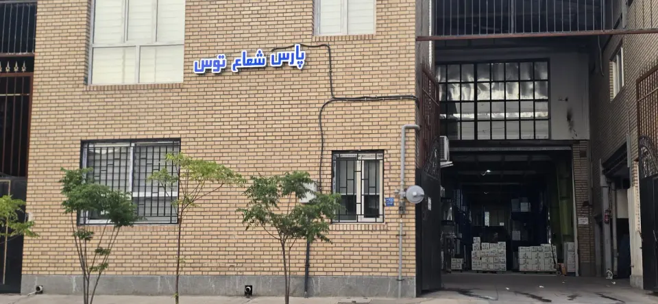 انبار شرکت پارس شعاع توس