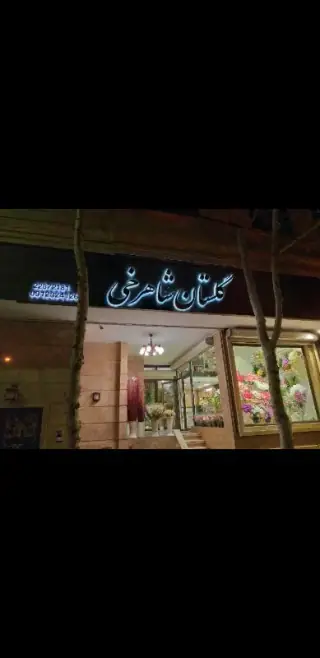 گلفروشی گلستان شاهرخی