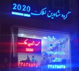 املاک 2020
