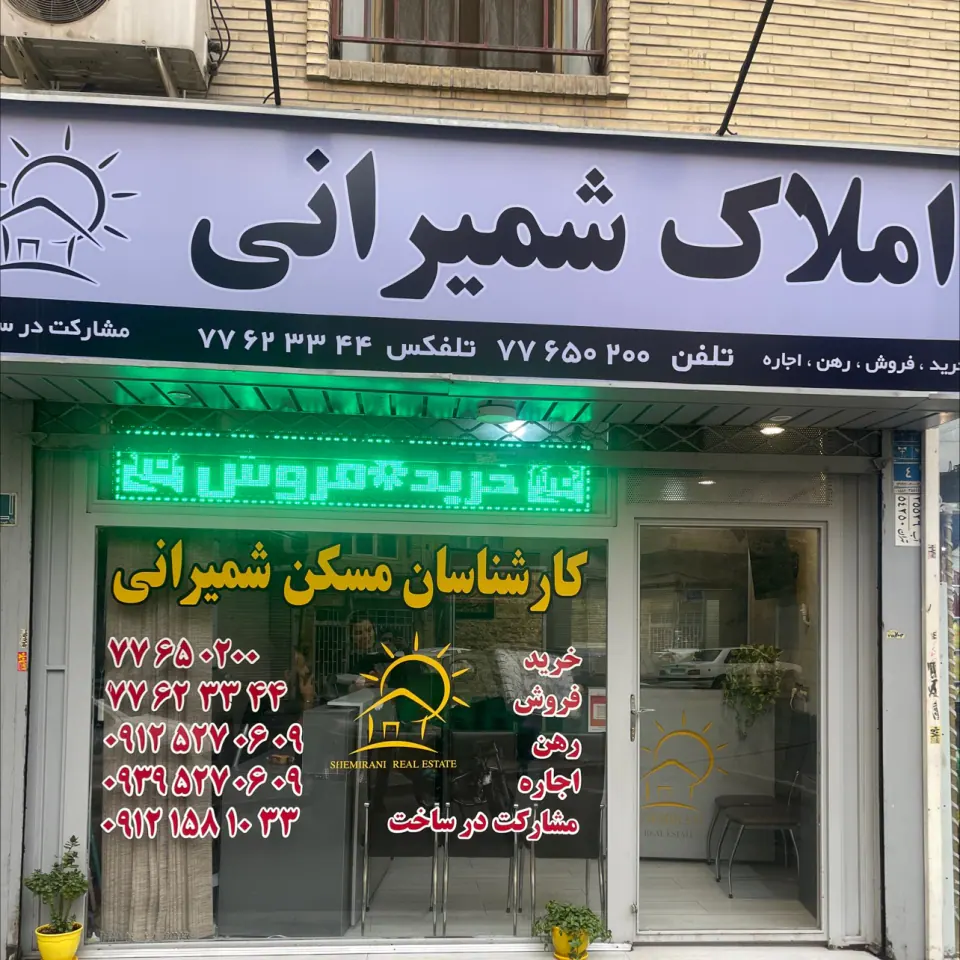 مشاورین مسکن شمیرانی