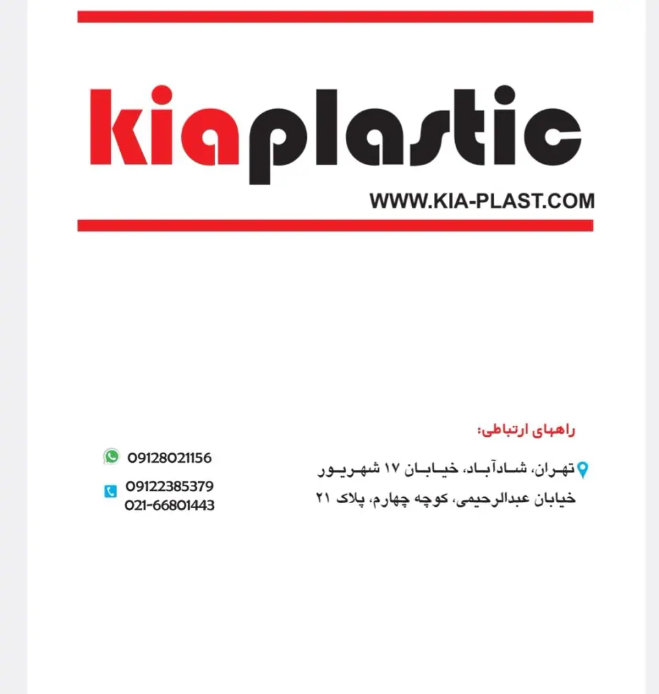 کیا پلاستیک خلیلیان