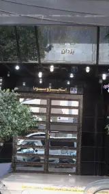 استخر یزدان