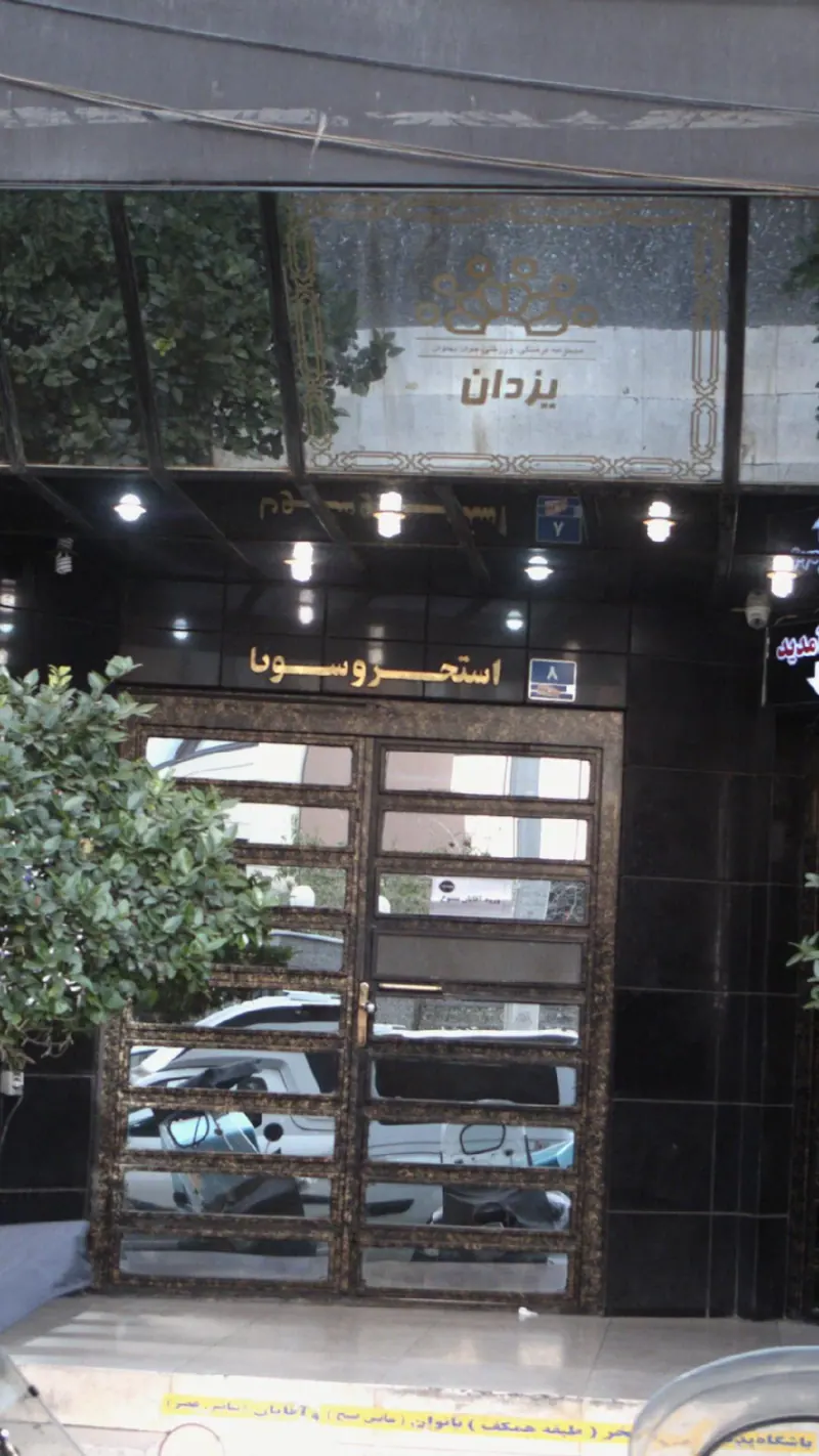 استخر یزدان