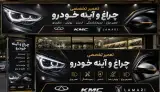 تعمیرات اینه و چراغ جلالی