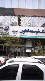 بانک توسعه تعاون شعبه محله ایرانشهر