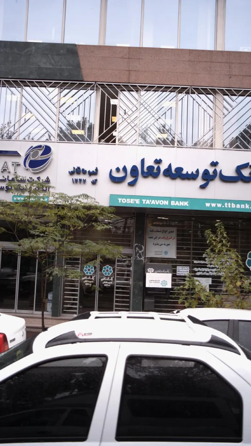 بانک توسعه تعاون شعبه محله ایرانشهر