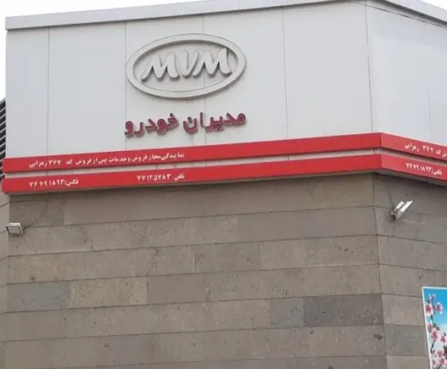 نمایندگی وانیک زهرابی مدیران خودرو کد367
