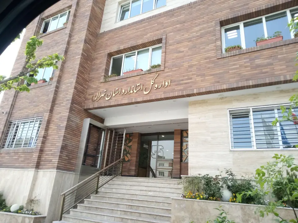 اداره کل استاندارد استان تهران