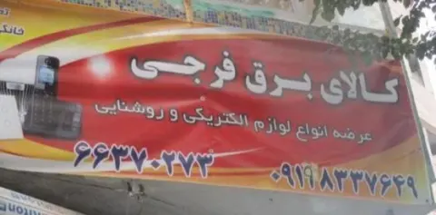 الکتریکی فرجی