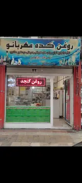 روغن کده مهربانو