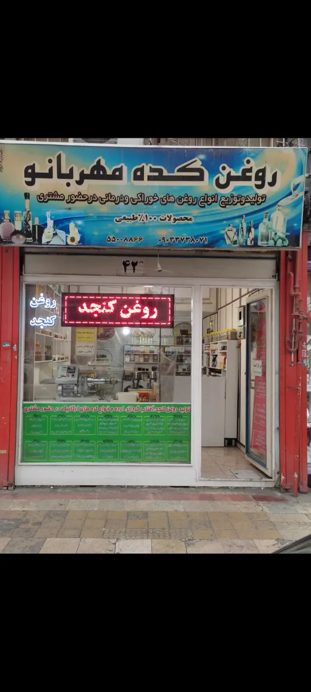 روغن کده مهربانو