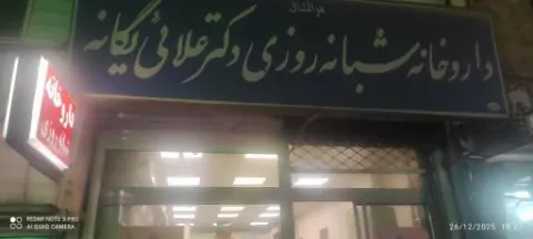داروخانه شبانه روزی علائی یگانه