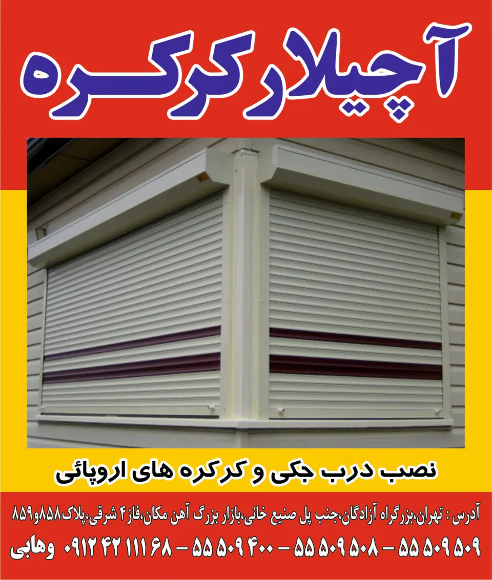 آچیلارکرکره