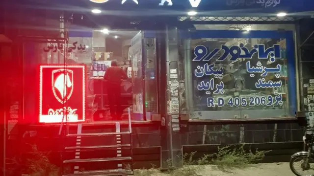 فروشگاه قطعات یدکی دیما در رباط‌کریم