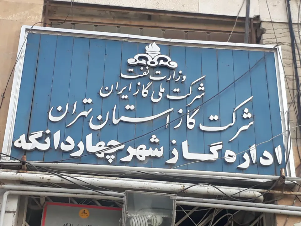 اداره گاز چهاردانگه