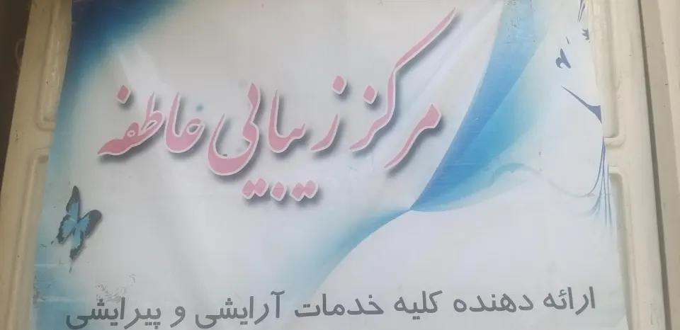 سالن آرایش و زیبایی عاطفه