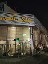بانک آینده شعبه جنت آباد