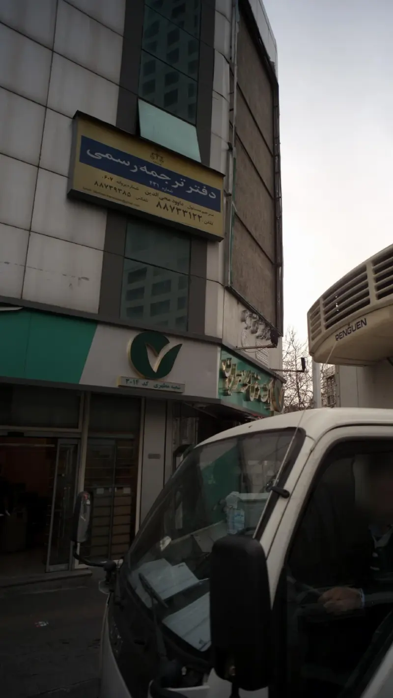 دفتر ترجمه رسمی