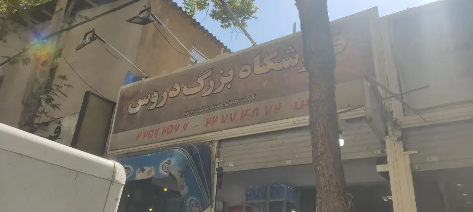سوپر مارکت دروس