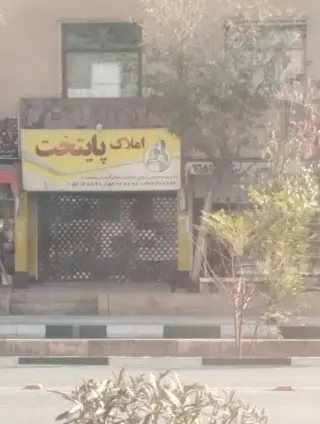 املاک پایتخت