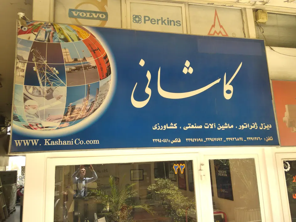 دیزل ژنراتور کاشانی