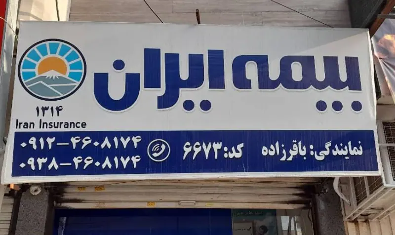 بیمه ایران باقرزاده