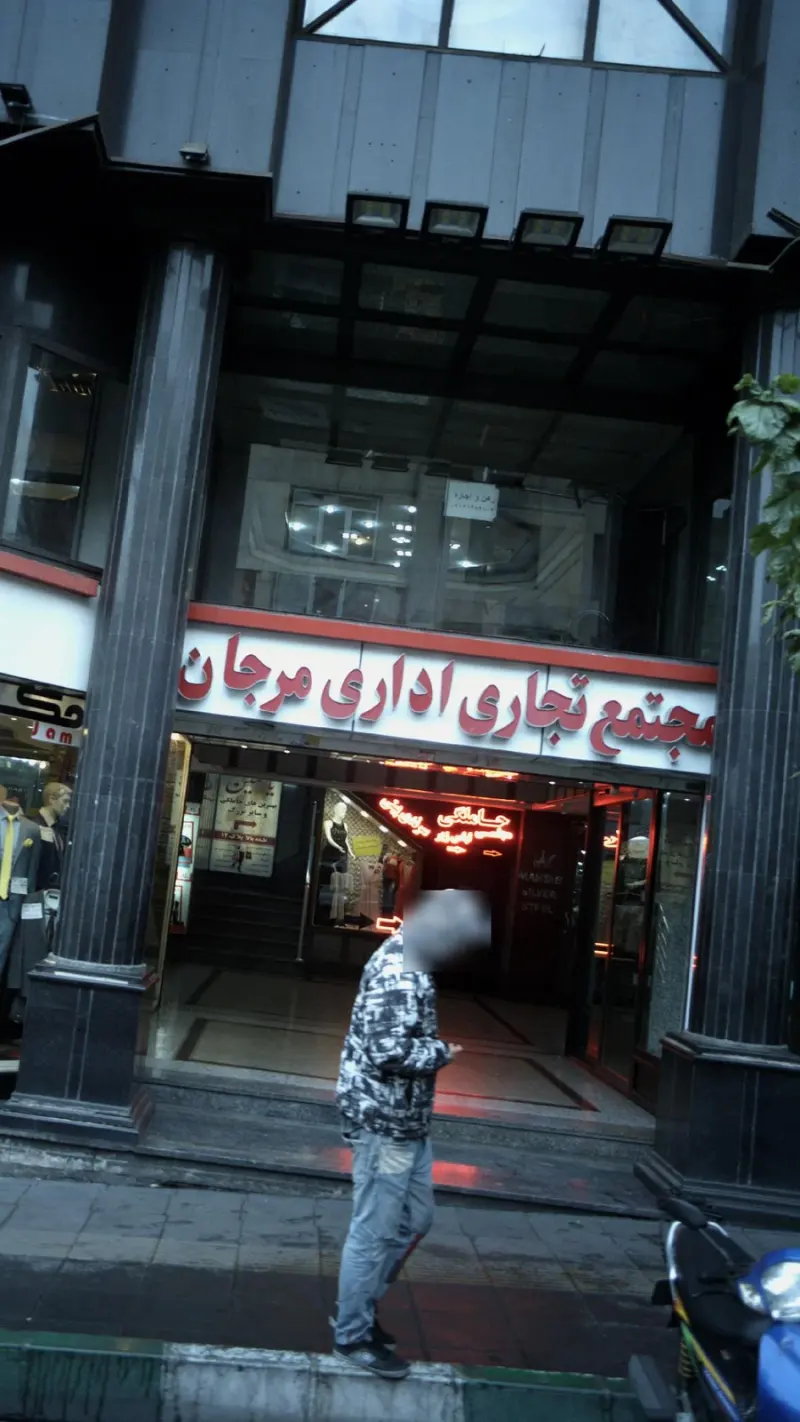 مجتمع اداری تجاری مرجان