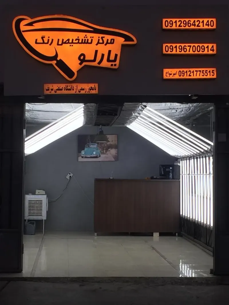 مرکز تشخیص رنگ یارلو