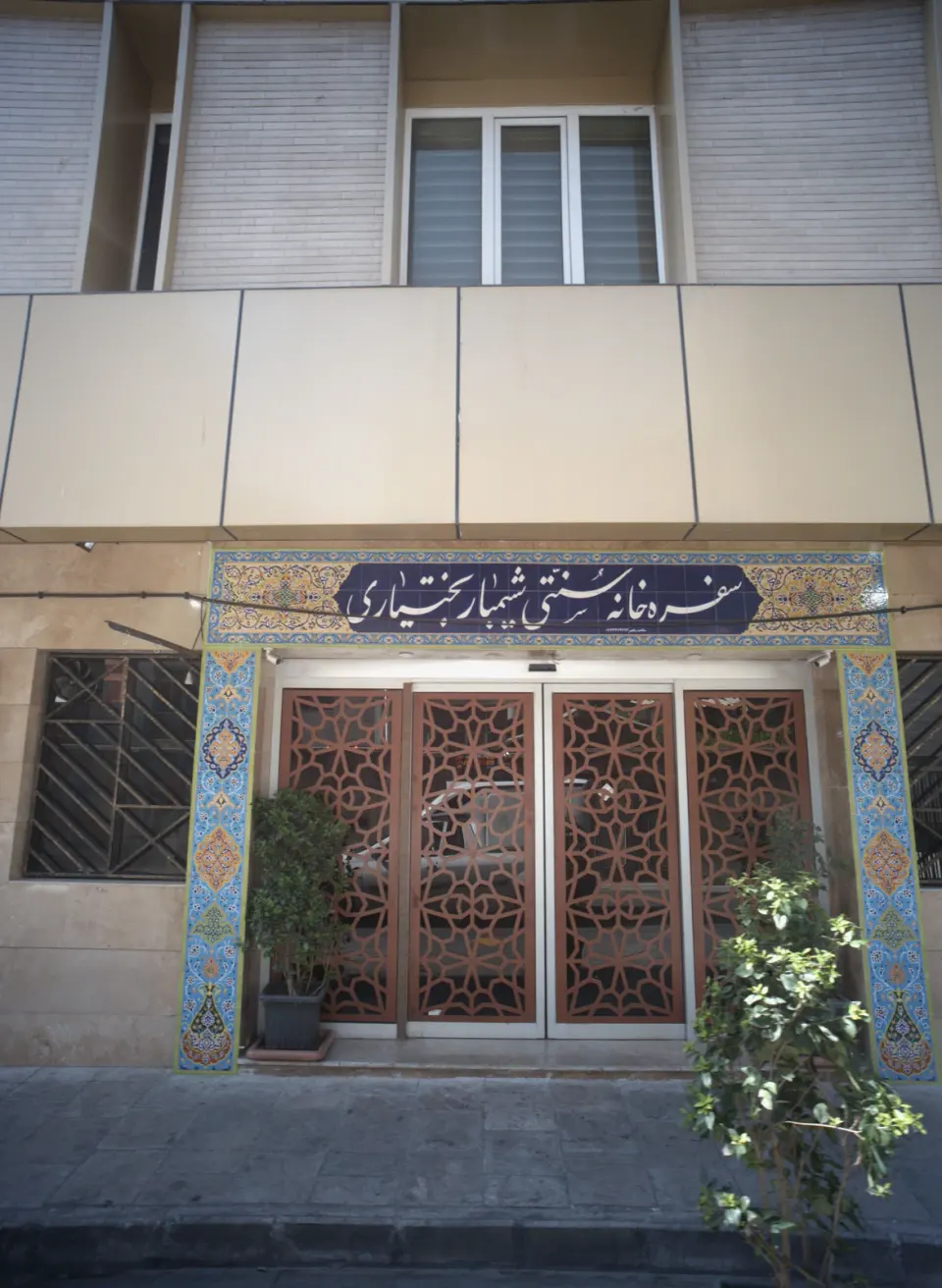 رستوران سنتی شیمبار
