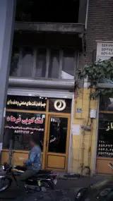 لنت کوبی فرهاد
