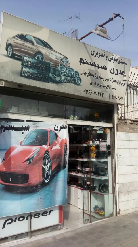 مدرن سیستم