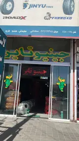 جینیو تایر استان البرز
