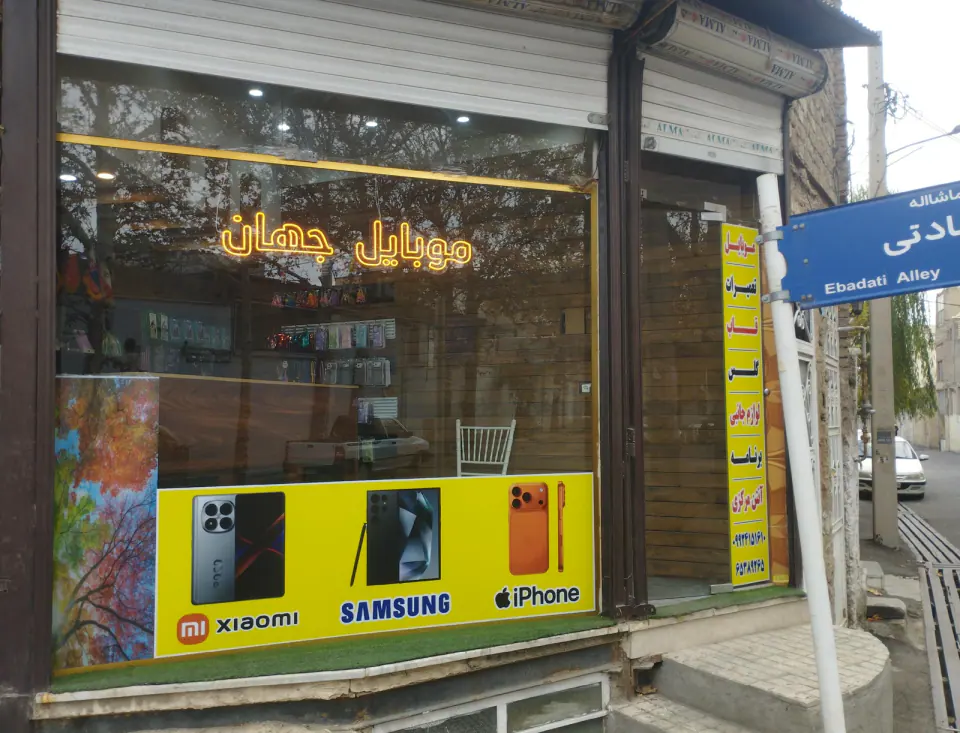موبایل جهان
