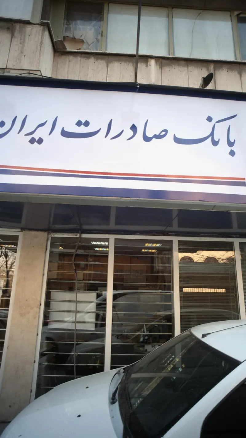 بانک صادرات